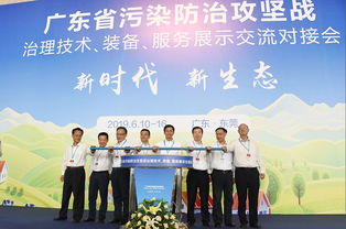 广东省污染防治攻坚战治理技术装备服务展示交流对接会在东莞隆重开幕，新材料技术推广服务助力绿色转型